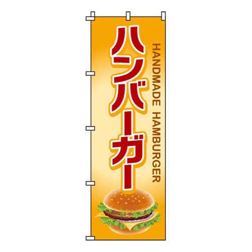 ハンバーガー