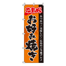 広島風お好み焼きオレンジ