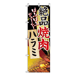 絶品焼肉ハラミ