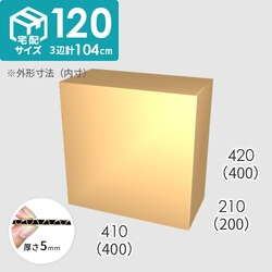 【宅配120サイズ】ダンボール箱(400×200×400) 5mm A/F K6×強化芯180g×K6