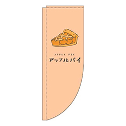 アップルパイオレンジRのぼり(棒袋仕様)