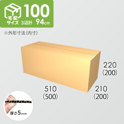【宅配100サイズ】ダンボール箱(500×200×200) 5mm A/F K6×強化芯180g×K6