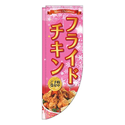 フライドチキンピンクRのぼり(棒袋仕様)