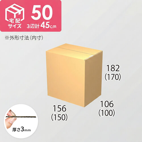 【宅配50サイズ】ダンボール箱(150×100×170) 3mm B/F C5×C5