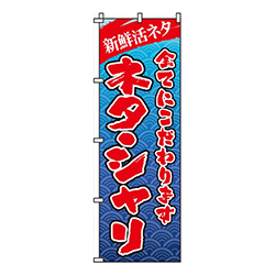 ネタ・シャリ