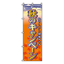 秋のキャンペーン