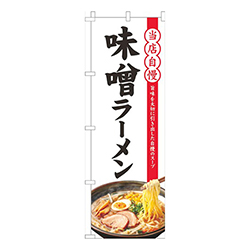 当店自慢味噌ラーメン白