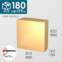 【宅配180サイズ】ダンボール箱(800×150×800) 5mm A/F K6×強化芯180g×K6