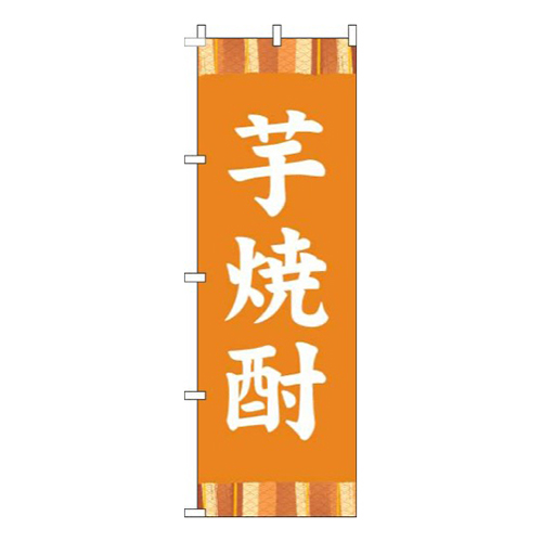 芋焼酎帯オレンジ