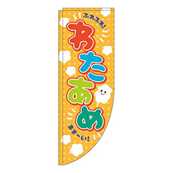 わたあめ オレンジ Rのぼり (棒袋仕様) 