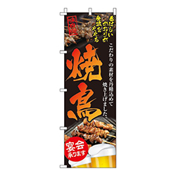 焼鳥黒地・味自慢