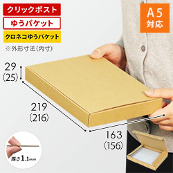 クロネコゆうパケット・クリックポスト・ゆうパケット】厚さ3cm・N式