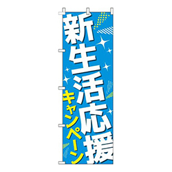 新生活応援キャンペーン水色