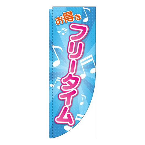 お得なフリータイム 音符 Rのぼり (棒袋仕様) 