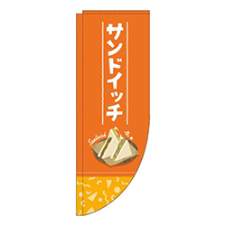 サンドイッチオレンジRのぼり(棒袋仕様)