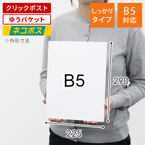 ネコポス・クリックポスト】厚紙封筒（B5サイズ、開封ジッパー付き