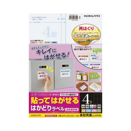はかどりラベル　再はくり　４面　各社共通　１００枚