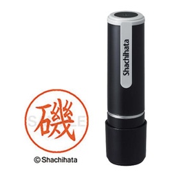 シヤチハタネーム９　磯（イソ）