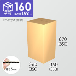 【宅配160サイズ】ダンボール箱(350×350×850) 5mm A/F K6×強化芯180g×K6