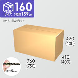 【宅配160サイズ】ダンボール箱(750×400×400) 5mm A/F K6×強化芯180g×K6