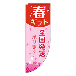 春ギフト全国発送承りますピンク赤Rのぼり(棒袋仕様)