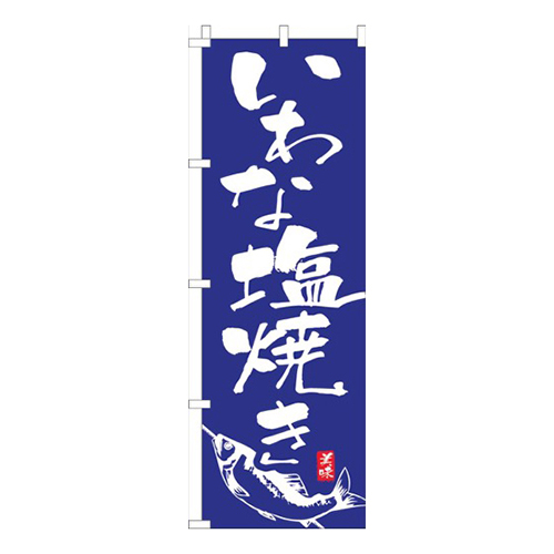いわな塩焼き青