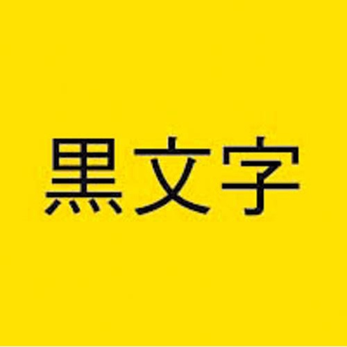 ネームランド　黄色テープ　１８ｍｍ　黒文字　３個入