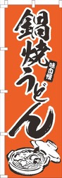鍋焼うどんオレンジ