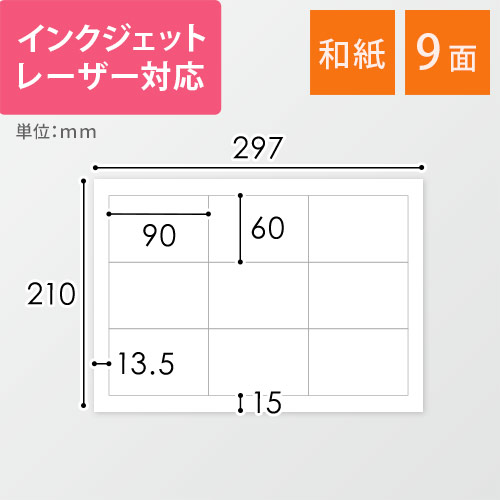 東洋印刷 和紙ラベルシール プリンター兼用 A4 9面 60×90mm 和紙