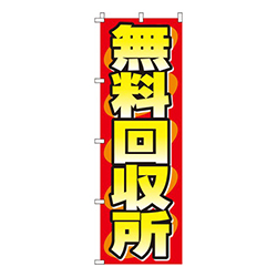 無料回収所