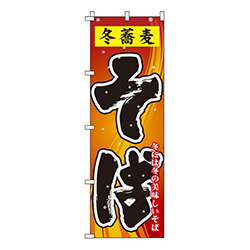 冬蕎麦そば