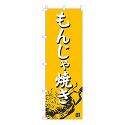 もんじゃ焼き黄色