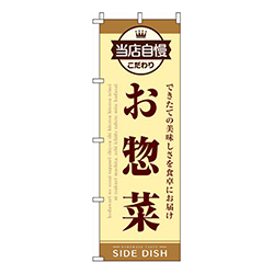 お惣菜  