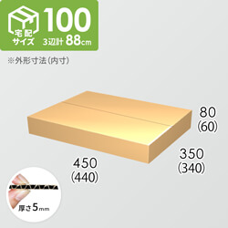 【宅配100サイズ】ダンボール箱(440×340×60) 5mm A/F K5×K5
