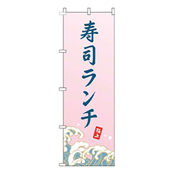 寿司ランチ波ピンク