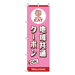 地域共通クーポンOKピンク