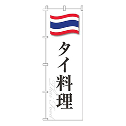 タイ料理白国旗