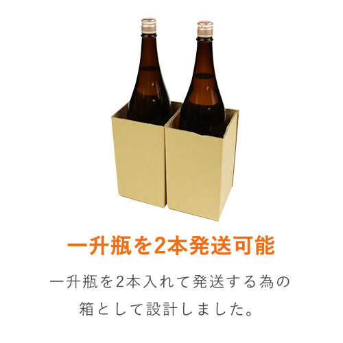 内枠付き縦長ケース（一升瓶2本用） ※受注生産 | ダンボール・梱包資材