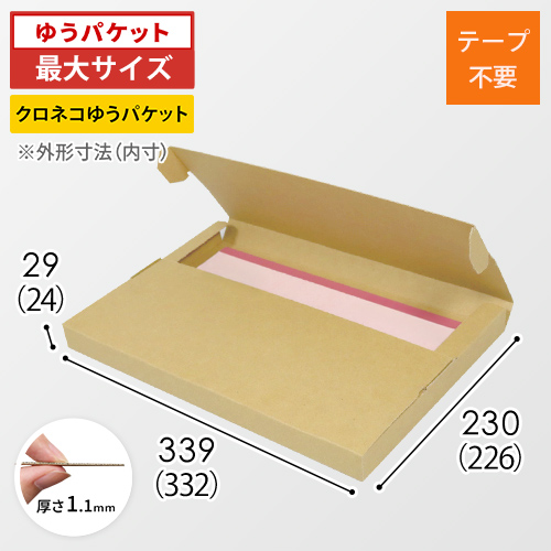 クロネコゆうパケット・クリックポスト・ゆうパケット】厚さ3cm