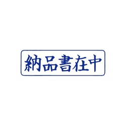 クイックスタンパー　Ｍタイプ（ヨコ）　納品書在中