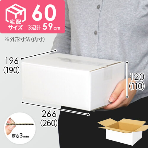 宅配60サイズ】ダンボール箱（白） | ダンボール・梱包資材 通販No.1