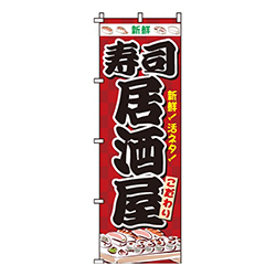 寿司居酒屋