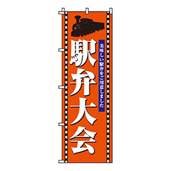 駅弁大会