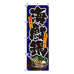 海鮮鍋 紺  