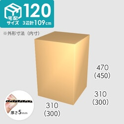【宅配120サイズ】ダンボール箱(300×300×450) 5mm A/F K6×強化芯180g×K6