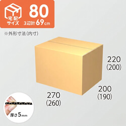 【宅配80サイズ】化粧品、医薬品向けダンボール箱（260×190×200mm）5mm A/F K5×K5