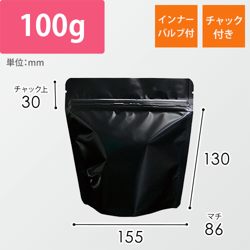 スタンドチャック袋100g 黒 インナーバルブ付