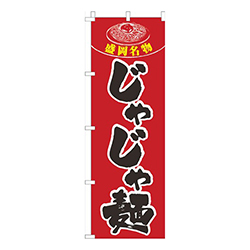 名物じゃじゃ麺赤