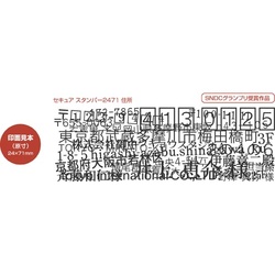 セキュアスタンパー（２４７１）　住所