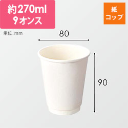 ケーピープラテック 紙コップ KMR-240 ホワイト
